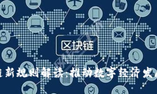 辽宁区块链新规则解读：推动数字经济发展的新机遇
