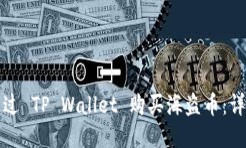 优质
如何通过 TP Wallet 购买海盗币：详细指南