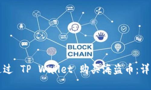 优质
如何通过 TP Wallet 购买海盗币：详细指南