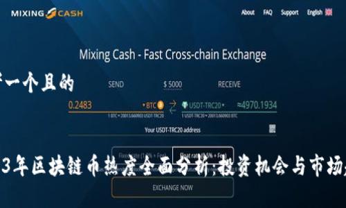 思考一个且的


2023年区块链币热度全面分析：投资机会与市场趋势