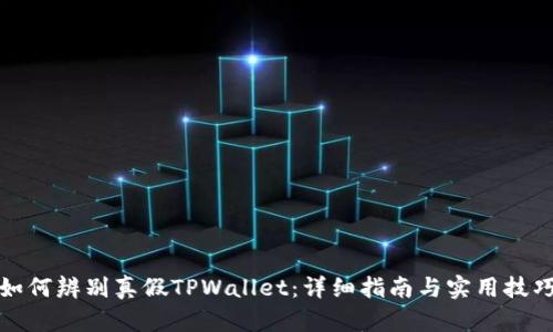 如何辨别真假TPWallet：详细指南与实用技巧