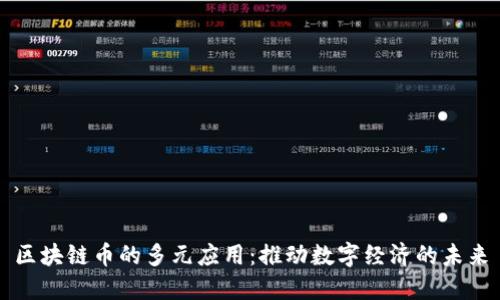 区块链币的多元应用：推动数字经济的未来