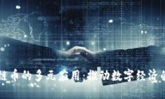 区块链币的多元应用：推动数字经济的未来
