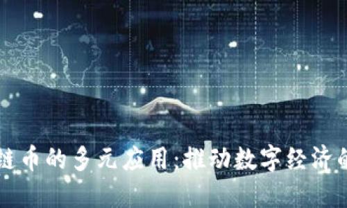 区块链币的多元应用：推动数字经济的未来