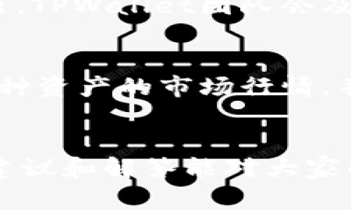   如何解决TPWallet兑换速度慢的问题，提升资产流动性 / 

 guanjianci TPWallet, 兑换速度, 数字资产, 区块链钱包 /guanjianci 

引言
在数字资产交易日益活跃的今天，TPWallet作为一个综合性的区块链钱包，受到越来越多用户的喜爱。然而，不少用户在使用TPWallet时，常常会遇到兑换速度慢的问题，导致无法高效地进行资产管理与交易。本文将为大家详细讲解如何解决TPWallet兑换速度慢的问题，并提供一些建议，以帮助用户更好地流动和管理他们的数字资产。

TPWallet简介
TPWallet是一款支持多链资产管理的数字钱包，用户可以在一个平台上方便地管理各种加密货币。由于其用户友好的界面和多功能性，TPWallet迅速积累了大批用户。然而，随着用户数量的增长和市场活动的增加，很多用户开始反馈兑换速度变慢的问题，这直接影响到他们的交易效率。

TPWallet兑换速度慢的原因
TPWallet兑换速度慢的原因可以归结为以下几种：
ul
    listrong网络拥堵：/strong在高峰交易时段，网络拥堵可能导致交易确认时间延长，从而影响兑换速度。/li
    listrong区块链资源限制：/strong每一项交易都需要在区块链上得到确认，若区块链本身的处理能力有限，交易就会被延迟处理。/li
    listrong钱包自身性能：/strongTPWallet的服务器性能也可能影响兑换速度，特别是在高访问量时段。/li
    listrong用户操作不当：/strong某些用户可能在操作过程中因信息输入错误，导致兑换失败，从而影响速度。/li
/ul

如何TPWallet的兑换速度
为了提高TPWallet的兑换速度，用户可以采取以下几种措施：
ul
    listrong选择合适的交易时间：/strong避免在网络交易高峰期进行兑换，选择在交易量相对较少的时段进行操作。/li
    listrong提高交易费用：/strong适当提高支付给矿工的交易费用，可能会加速交易的确认速度。/li
    listrong使用链上交互功能：/strong利用TPWallet提供的链上交互功能，确保交易的正确性，减少因操作不当造成的延迟。/li
    listrong更新钱包版本：/strong定期更新TPWallet至最新版本，以获取更好的性能和修复已知的bug。/li
/ul

常见问题及解决方案
在使用TPWallet过程中，用户可能会遇到一些常见的问题。以下是六个相关问题及其详细解决方案：

1. 为什么TPWallet的兑换速度比其他钱包慢？
TPWallet的兑换速度可能相对较慢，这主要是因为其依赖于所用的区块链网络的性能和拥堵情况。如果用户在高峰时段进行交易，可能会遇到确认时间较长的情况。此外，相比其他专注于单一代币或链的交易平台，TPWallet需要处理多种资产，系统负担也可能相对较重。解决此问题的有效方法是在低峰时段进行高优先级的兑换，或者选择手续费较高的选项以加快确认速度。

2. 如何确认我的交易状态？
TPWallet允许用户实时查看交易状态。一旦发起兑换，用户可以在钱包内查看交易记录并跟踪状态，检查是否需要立即重发交易或调整参数。在交易列表中，用户可以看到每一笔交易的确认状态、时间戳等详情。若交易状态显示“待处理”。用户可以选择再次提交，或者通过咨询TPWallet客服获取进一步帮助。

3. 如何设置TPWallet的默认交易费用？
在TPWallet内，用户可以找到设置页面，调整默认交易费用。用户可以根据需要选择低或高的费用，选择高费用有助于加快交易确认，尤其是在区块链网络繁忙时。请注意，即便选择了高费用，依然需要考虑网络状态和其他因素影响速度。建议用户在交易前就设定好最优费用，以便最大程度地提高交易效率。

4. 办法有效避免网络拥堵吗？
目前无法完全避免网络拥堵，但用户可以选择在网络相对较为稳定，交易量较少的时段进行兑换。在通常情况下，周末和节假日可能会看到更少的交易量，因而拥堵概率降低。使用一些区块链分析工具，了解不同时段交易状态，选择合适的时机进行兑换。例如，周一到周五的工作时间通常交易量较高，根据分析选择最佳时机进行交易，可能会得到更快的确认速度。

5. TPWallet是否存在系统故障导致兑换速度慢？
任何软件系统都有可能面临技术故障，包括连接问题或服务器过载。这种情况下，用户通常会在官方网站或社交媒体上获取最新的故障报告或维护通知。如果确实存在系统性问题，TPWallet团队会及时发布公告，以帮助用户确认当前的网络状态。保持钱包和应用程序的更新，以确保获取最新版本可能会减少出现故障的几率。

6. 如何更好地管理我的数字资产？
使用TPWallet的用户可以通过定期监测市场表现和调整资产配置，来更好地管理自己的数字资产。采用多元化的投资组合，减少单一资产的风险。在每次兑换过程中，确保了解每种资产的市场行情，并保持必要的流动性。用户可设置价格预警，及时捕捉最佳交易机会。有效记录财务状况，通过分析得出经验，以帮助未来的交易策略和决策。

结论
TPWallet作为一项便捷的数字资产管理工具，虽然在兑换过程中可能会面临速度慢的情况，但通过合理的措施和良好的使用习惯，用户依然可以有效提升资产流动性。希望以上建议和解答能对大家的使用提供实际帮助，同时也期待TPWallet不断，提高用户体验。