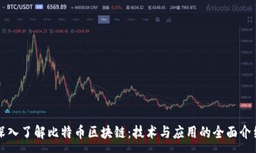 :
深入了解比特币区块链：技术与应用的全面介绍