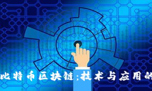 :
深入了解比特币区块链：技术与应用的全面介绍