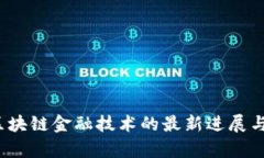 2023年区块链金融技术的最新进展与应用分析