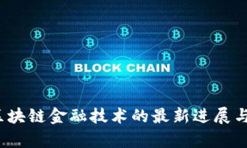 2023年区块链金融技术的最新进展与应用分析