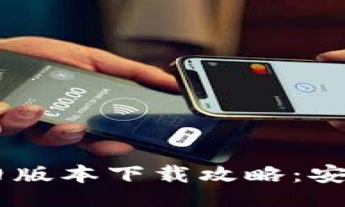 bianwei/bianwei
tpwallettpwallet旧版本下载攻略：安全、高效、省心的选择