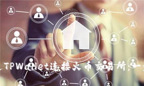如何通过TPWallet连接火币交易所：一步步详解