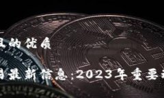 思考一个且的优质区块链交易最新信息：2023年重