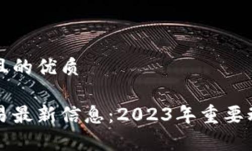 思考一个且的优质

区块链交易最新信息：2023年重要动态与分析