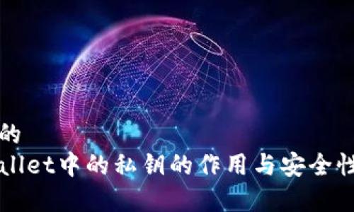 思考的
TPWallet中的私钥的作用与安全性分析