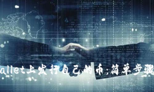如何在TPWallet上发行自己的币：简单步骤和实用指南