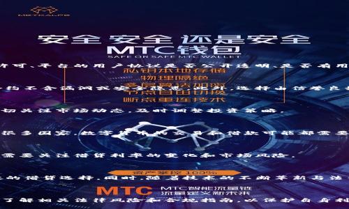 特币借区块链合法吗？详解特币借款的法律风险与合规指南

特币借款,区块链,法律风险,合规指南/guanjianci

# 引言

随着区块链技术的迅速发展和特币市场的逐渐成熟，越来越多的人开始关注特币借款的合法性。在这个新兴的金融领域，用户通常会面临许多法律、风险和合规的挑战。在这篇文章中，我们将深入探讨特币借区块链是否合法，分析相关的法律规制，为用户提供一个全面的合规指南。

# 特币借项目概述

特币借项目通常指的是用户通过区块链技术借贷特定数字货币（如比特币、以太坊、稳定币等）的行为。在这些项目中，用户可以通过抵押自己的数字资产以获得一定数量的贷款。同时，这些贷款通常会输出给其他需要资金的用户，形成一个去中心化的借贷网络。

# 特币借区块链的合法性分析

在讨论特币借区块链的合法性之前，我们需要了解各国对数字货币的法律监管现状。目前，各国对于数字货币的态度差异较大，有些国家采取了鼓励的态度，而另一些国家则实施了严格的监管政策。

例如，在美国，证券交易委员会（SEC）对一些特币交易平台和借贷项目进行了监管，认为某些特币可能属于证券，因此需要遵循相关法律。而在中国，自2017年起，政府对ICO和加密货币交易执行了严格的禁令，直接影响到特币借款的合法性。

总体来说，特币借区块链的合法性取决于该项目的结构、地域法律和实施方式。因此，用户在参与这类项目之前，需要对相关法律条款有充分的理解。

# 特币借款的法律风险

在特币借区块链的环境下，法律风险主要体现在以下几个方面：

## 合规性风险

不同国家对数字货币的法律法规不同，投资者在选择特币借款项目时必须考量其合规性，以减少因政策变化带来的风险。确保项目符合当地法律法规可以降低法律追责的概率。

## 合同风险

特币借贷项目通常涉及到智能合约，这在一定程度上降低了传统合同中的信任问题。但如果智能合约编写不规范或存在漏洞，可能导致资金损失。因此，用户在参与项目时，务必仔细审查合约的内容。

## 诈骗风险

由于特币借贷市场上存在大量的项目，有些项目可能披露不完整或甚至是骗局。用户在选择借贷平台时，要做到信息的全面了解，避免落入欺诈陷阱。

## 垄断风险

特币借贷市场的去中心化特性使得某些大户可能会影响整个市场的流动性。如果这些大户选择不还款或发生其他行为，此时小额投资者可能会遭受损失。

# 合规指南

为确保特币借款项目的合法性和安全性，用户可以考虑以下几点：

## 了解当地法律法规

用户在参与特币借款前，务必对所处地区的法律法规进行全面了解，尤其是关于数字资产的相关规定。

## 选择受监管的平台

选择持有合法执照并受到监管的借贷平台，可以在一定程度上保证资金和法律的安全。

## 审查智能合约

在参与特币借款项目之前，用户应对智能合约进行审查，确保其内容明确且没有潜在漏洞。

## 保留证据

参与特币借款后，用户应保留好所有交易记录以便在遇到法律纠纷时提供证据。

# 相关问题解答

## 问题1：如何判断一个特币借贷平台是否合法？

在判断一个特币借贷平台是否合法时，可以关注以下几个要素：是否具备合法的经营执照、是否受到相关监管机构的许可、平台的用户协议是否公开透明、是否有用户反馈和口碑等。此外，查看平台的安全措施、历史交易记录和事故处理方式也是非常重要的环节。

## 问题2：特币借贷项目的智能合约安全性如何保障？

智能合约的安全是特币借贷项目中一个至关重要的环节。用户可以通过技术审计、开源代码审查等方式来确保智能合约不含漏洞或安全隐患。此外，选择由信誉良好的开发团队和公司所提供的项目，也有助于提高智能合约的安全性。

## 问题3：如何有效降低特币借贷中的风险？

降低特币借贷风险的方法包括选择合规的平台、仔细阅读用户协议、了解相关法律法规、保留交易记录等。用户还需密切关注市场动态，及时调整投资策略。

## 问题4：特币借贷的税务问题应如何处理？

特币借贷可能涉及复杂的税务问题，特别是在利息和收益上。用户应咨询专业税务顾问，确保遵循当地的税法法规。在很多国家，数字货币的交易和借款可能都需要报告收入，用户应对此保持警觉并做好相关准备。

## 问题5：特币借贷平台的利用率如何影响市场？

特币借贷平台的普及会影响市场流动性、价格波动等方面。更多用户参与借贷，可能会带来资产流动性提高，但同时也需要关注借贷利率的变化和市场风险。

## 问题6：未来区块链借贷的趋势是什么？

未来区块链借贷将趋向去中心化和智能化。去中心化金融（DeFi）有可能会改变传统借贷模式，并提供更加灵活和开放的借贷选择。同时，随着技术的不断革新与法律环境的完善，区块链借贷或将更为普遍和安全。

# 结论

总体来说，特币借区块链是否合法是一个复杂且动态的议题，用户需对其进行深入分析和研究。在参与前，用户应充分了解相关法律风险和合规指南，以保护自身利益。