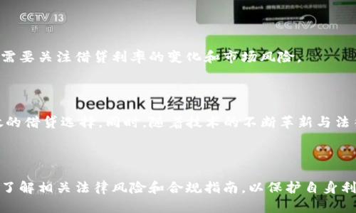 特币借区块链合法吗？详解特币借款的法律风险与合规指南

特币借款,区块链,法律风险,合规指南/guanjianci

# 引言

随着区块链技术的迅速发展和特币市场的逐渐成熟，越来越多的人开始关注特币借款的合法性。在这个新兴的金融领域，用户通常会面临许多法律、风险和合规的挑战。在这篇文章中，我们将深入探讨特币借区块链是否合法，分析相关的法律规制，为用户提供一个全面的合规指南。

# 特币借项目概述

特币借项目通常指的是用户通过区块链技术借贷特定数字货币（如比特币、以太坊、稳定币等）的行为。在这些项目中，用户可以通过抵押自己的数字资产以获得一定数量的贷款。同时，这些贷款通常会输出给其他需要资金的用户，形成一个去中心化的借贷网络。

# 特币借区块链的合法性分析

在讨论特币借区块链的合法性之前，我们需要了解各国对数字货币的法律监管现状。目前，各国对于数字货币的态度差异较大，有些国家采取了鼓励的态度，而另一些国家则实施了严格的监管政策。

例如，在美国，证券交易委员会（SEC）对一些特币交易平台和借贷项目进行了监管，认为某些特币可能属于证券，因此需要遵循相关法律。而在中国，自2017年起，政府对ICO和加密货币交易执行了严格的禁令，直接影响到特币借款的合法性。

总体来说，特币借区块链的合法性取决于该项目的结构、地域法律和实施方式。因此，用户在参与这类项目之前，需要对相关法律条款有充分的理解。

# 特币借款的法律风险

在特币借区块链的环境下，法律风险主要体现在以下几个方面：

## 合规性风险

不同国家对数字货币的法律法规不同，投资者在选择特币借款项目时必须考量其合规性，以减少因政策变化带来的风险。确保项目符合当地法律法规可以降低法律追责的概率。

## 合同风险

特币借贷项目通常涉及到智能合约，这在一定程度上降低了传统合同中的信任问题。但如果智能合约编写不规范或存在漏洞，可能导致资金损失。因此，用户在参与项目时，务必仔细审查合约的内容。

## 诈骗风险

由于特币借贷市场上存在大量的项目，有些项目可能披露不完整或甚至是骗局。用户在选择借贷平台时，要做到信息的全面了解，避免落入欺诈陷阱。

## 垄断风险

特币借贷市场的去中心化特性使得某些大户可能会影响整个市场的流动性。如果这些大户选择不还款或发生其他行为，此时小额投资者可能会遭受损失。

# 合规指南

为确保特币借款项目的合法性和安全性，用户可以考虑以下几点：

## 了解当地法律法规

用户在参与特币借款前，务必对所处地区的法律法规进行全面了解，尤其是关于数字资产的相关规定。

## 选择受监管的平台

选择持有合法执照并受到监管的借贷平台，可以在一定程度上保证资金和法律的安全。

## 审查智能合约

在参与特币借款项目之前，用户应对智能合约进行审查，确保其内容明确且没有潜在漏洞。

## 保留证据

参与特币借款后，用户应保留好所有交易记录以便在遇到法律纠纷时提供证据。

# 相关问题解答

## 问题1：如何判断一个特币借贷平台是否合法？

在判断一个特币借贷平台是否合法时，可以关注以下几个要素：是否具备合法的经营执照、是否受到相关监管机构的许可、平台的用户协议是否公开透明、是否有用户反馈和口碑等。此外，查看平台的安全措施、历史交易记录和事故处理方式也是非常重要的环节。

## 问题2：特币借贷项目的智能合约安全性如何保障？

智能合约的安全是特币借贷项目中一个至关重要的环节。用户可以通过技术审计、开源代码审查等方式来确保智能合约不含漏洞或安全隐患。此外，选择由信誉良好的开发团队和公司所提供的项目，也有助于提高智能合约的安全性。

## 问题3：如何有效降低特币借贷中的风险？

降低特币借贷风险的方法包括选择合规的平台、仔细阅读用户协议、了解相关法律法规、保留交易记录等。用户还需密切关注市场动态，及时调整投资策略。

## 问题4：特币借贷的税务问题应如何处理？

特币借贷可能涉及复杂的税务问题，特别是在利息和收益上。用户应咨询专业税务顾问，确保遵循当地的税法法规。在很多国家，数字货币的交易和借款可能都需要报告收入，用户应对此保持警觉并做好相关准备。

## 问题5：特币借贷平台的利用率如何影响市场？

特币借贷平台的普及会影响市场流动性、价格波动等方面。更多用户参与借贷，可能会带来资产流动性提高，但同时也需要关注借贷利率的变化和市场风险。

## 问题6：未来区块链借贷的趋势是什么？

未来区块链借贷将趋向去中心化和智能化。去中心化金融（DeFi）有可能会改变传统借贷模式，并提供更加灵活和开放的借贷选择。同时，随着技术的不断革新与法律环境的完善，区块链借贷或将更为普遍和安全。

# 结论

总体来说，特币借区块链是否合法是一个复杂且动态的议题，用户需对其进行深入分析和研究。在参与前，用户应充分了解相关法律风险和合规指南，以保护自身利益。