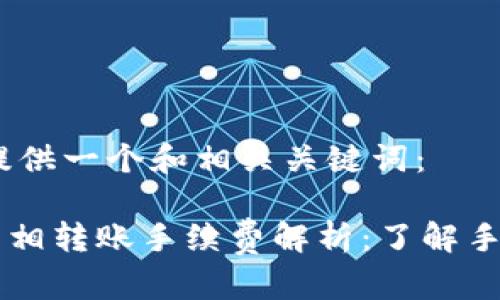 首先，我来提供一个和相关关键词：

TPWallet互相转账手续费解析：了解手续费的真相