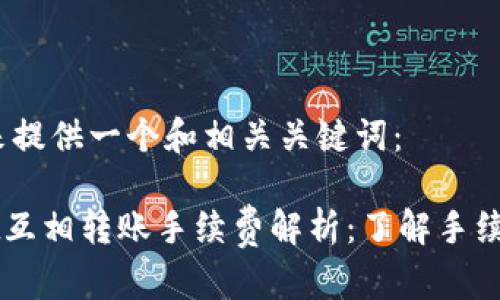 首先，我来提供一个和相关关键词：

TPWallet互相转账手续费解析：了解手续费的真相