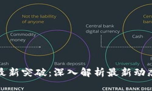 区块链最新突破：深入解析最新动态与影响