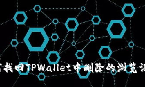 优质
如何找回TPWallet中删除的浏览记录？