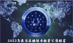 2023年最佳区块链币投资公司推荐