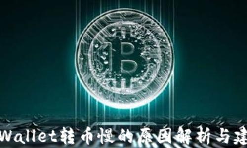 
TPWallet转币慢的原因解析与建议