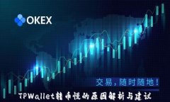 TPWallet转币慢的原因解析与建议