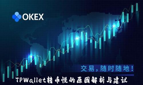 
TPWallet转币慢的原因解析与建议