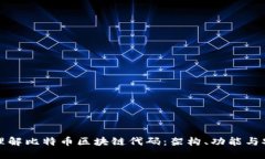 深入理解比特币区块链代码：架构、功能与安全