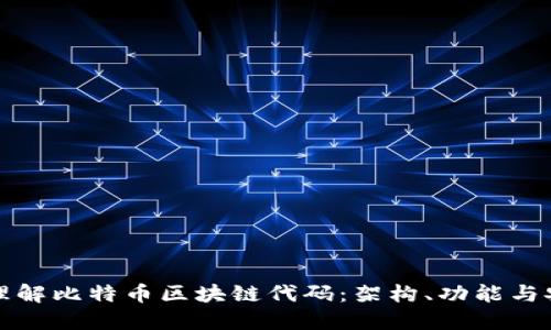 深入理解比特币区块链代码：架构、功能与安全性