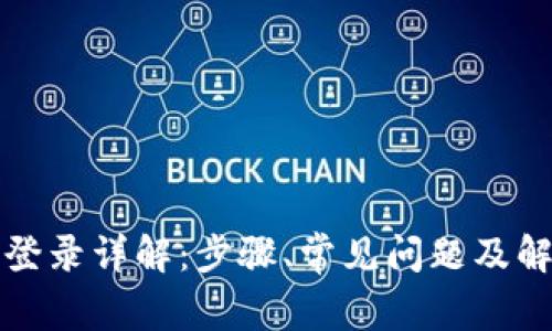TP钱包登录详解：步骤、常见问题及解决方案