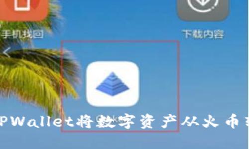 如何通过TPWallet将数字资产从火币转移至币安