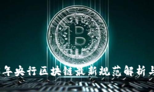 2023年央行区块链最新规范解析与影响