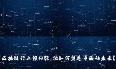 区块链行业领袖张：他如何塑造币圈的未来？