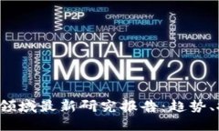 2023年区块链领域最新研究报告：趋势、挑战与未