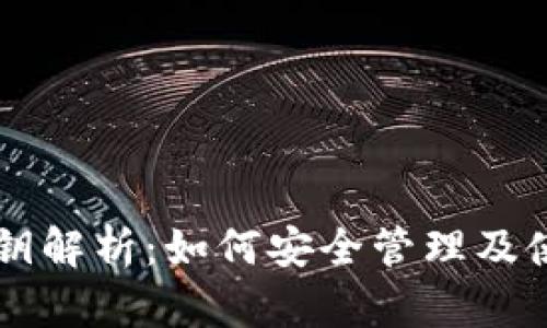 TPWallet私钥解析：如何安全管理及使用你的私钥