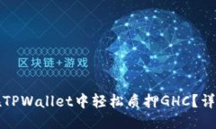 优质如何在TPWallet中轻松质押GHC？详细指南