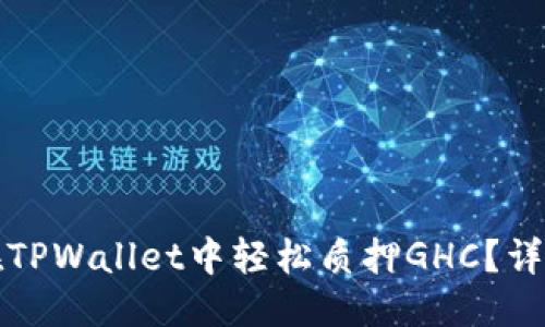 优质
如何在TPWallet中轻松质押GHC？详细指南