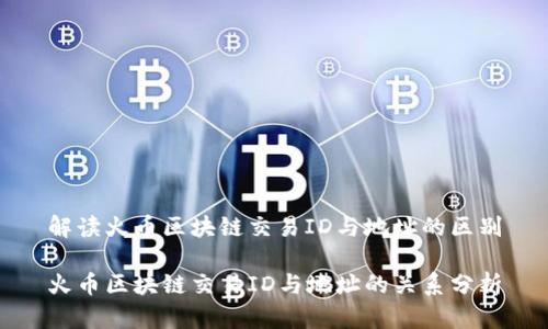 解读火币区块链交易ID与地址的区别

火币区块链交易ID与地址的关系分析