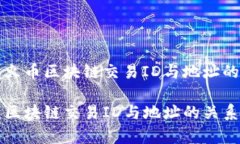 解读火币区块链交易ID与地址的区别火币区块链交