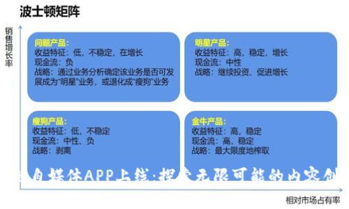最新区块链自媒体APP上线：探索无限可能的内容创作与传播
