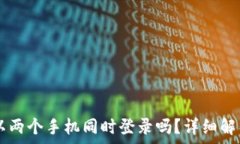  TPWallet可以两个手机同时登录吗？详细解析与注