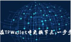 如何在TPWallet中更换节点：一步步指南