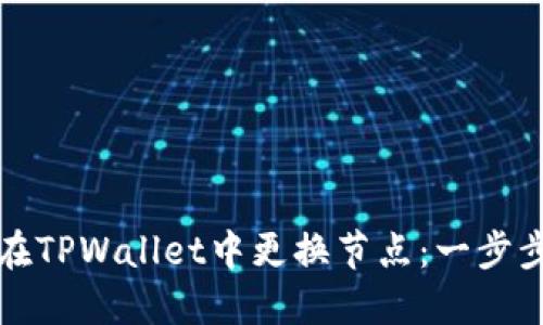如何在TPWallet中更换节点：一步步指南