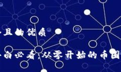 思考一个且的优质区块链小白必看：从零开始的