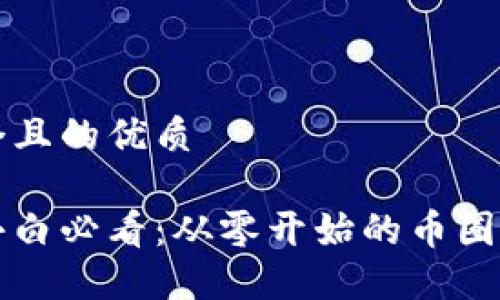 思考一个且的优质

区块链小白必看：从零开始的币圈入门教程