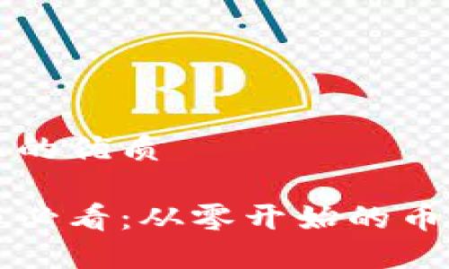 思考一个且的优质

区块链小白必看：从零开始的币圈入门教程