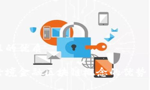 思考一个且的优质

解密最新跨境金融区块链概念的优势与未来发展