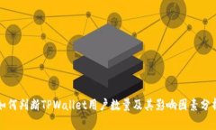 如何判断TPWallet用户数量及其影响因素分析